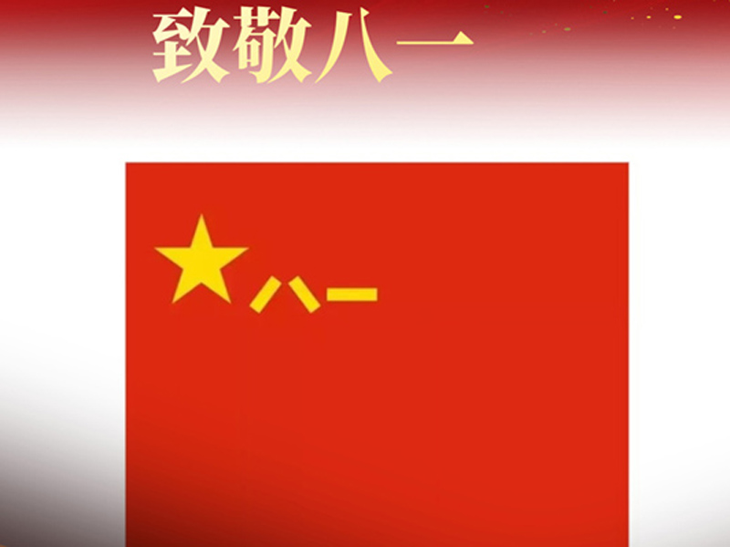 八一建军节快乐，天津盛达鸿业科技有限公司全体员工向军人致敬！