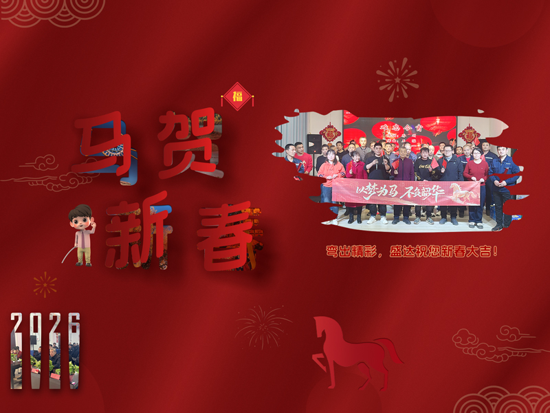 2026迎春纳福，天津盛达鸿业科技公司恭祝客户朋友新年吉祥如意