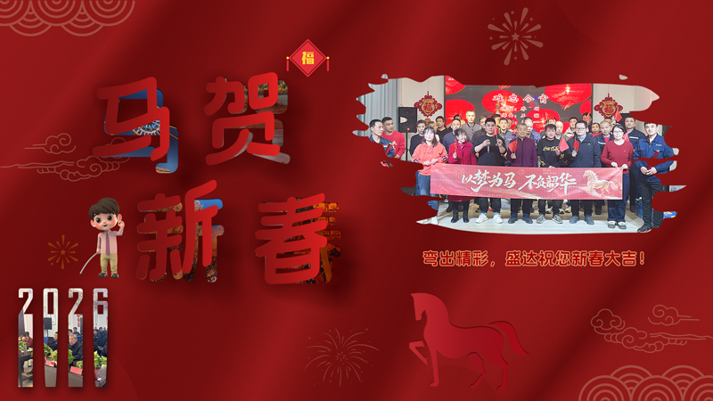 2026迎春纳福，天津盛达鸿业科技公司恭祝客户朋友新年吉祥如意